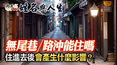 死巷風水|死巷＝無尾巷？ 專家揭密風水禁忌2重點…2招打通氣。